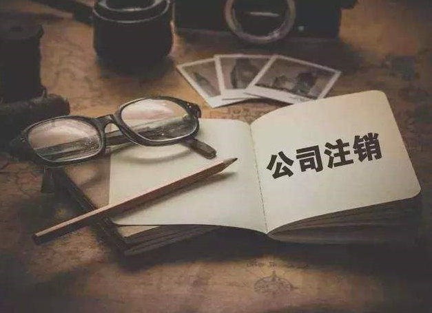 选择北京注销公司的好处有哪些